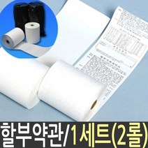 감열지 79x70 2롤 영수증 용지 종이 포스용지 pos POS프로그램 _ 4501209EA, $ 본상품선택