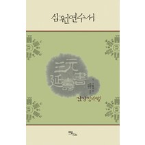 삼원연수서, 한국학술정보, 김재두