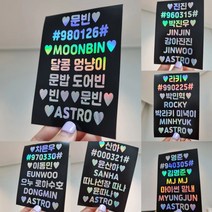[헬로다다] [로하공간] ASTRO 아스트로 아로하 홀로그램 스티커 - 콘서트 팬미팅 굿즈 아이돌 응원봉 스티커 제작 아스트로 스티커 MJ 진진 차은우 문빈 라키 윤산하, 모래알홀로그램
