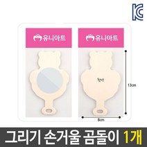 미술 꾸미기 그리기 나무 손 거울 곰돌이 diy 재료 BS