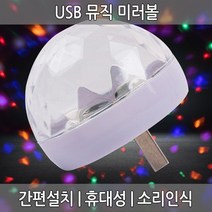 USB 뮤직 미러볼 노래방조명 휴대용조명 미니미러볼 차량미러볼 휴대용 인테리어 5핀 8핀 C타입, USB 뮤직미러볼 반구-색상랜덤