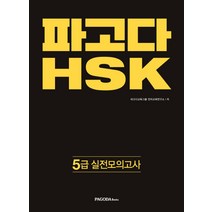 파고다 HSK 5급 실전모의고사, 파고다북스