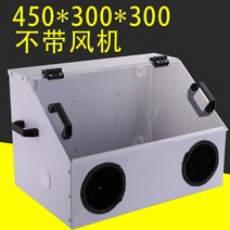 소형 작업대 프라모델 도색 부스 3D펜 목공 사포질 세공 방진케이스, 450x300x300