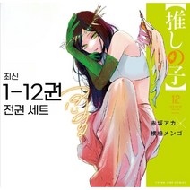 최애의아이 만화책 전권 세트 1-12 일본 원판, 1-12권