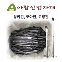 앙카핀 코아핀 철근핀 코이어네트 매트 고정핀 30cm 100개