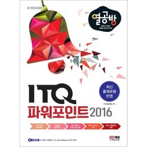ITQ 파워포인트 2016:열심히 공부하는 이들을 위한 합격 방법, 시대고시기획