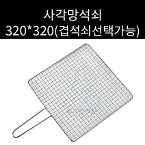 업소용 및 캠핑용 스텐 사각망 석쇠 320 320 주문제작가능 양면석쇠 선택가능 일회용석쇠 아닙니다, 겹석쇠