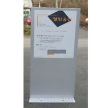 공개공지표지판 중형 양면인쇄 안내 안내문 42 120cm