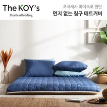 더코이즈 라텍스/메모리폼 4.5~7.5cm 전용 먼지제로 매트커버