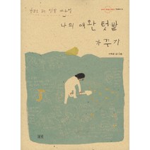 들녘 나의 애완 텃밭 가꾸기