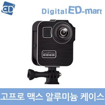 고프로 HERO 11 10 9 8 7 6 5 4 호환 악세사리 /ED, 1개, 45 호환 맥스 알루미늄케이스