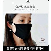 패션입체마스크 위생적인입체마스크 예민피부 먼지차단순면, 국내산 숨 면마스크 화이트