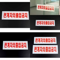 관계자외 출입금지 아크릴 표지판 아크릴표지판 관계자외출입금지 시스템사인 아크릴표찰 출입금지안내판 아크, 대 270x95mm