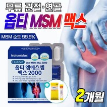 [식약처인정] 옵티 엠에스엠 맥스 2000 60정 고용량 MSM 식이유황 비타민D 보스웰리아 우슬 상어연골 분말 무릎 관절 연골 건강 영양제 Opti MSN 먹는 식용 유황, 2개, 60정(1개월분)