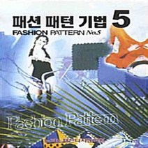 NSB9788996100980 새책-스테이책터 [패션 패턴 기법 5] ---노라노패션디자인학원-이주삼 지음-의류학-20080601 출간-판형 188x25, 패션 패턴 기법 5