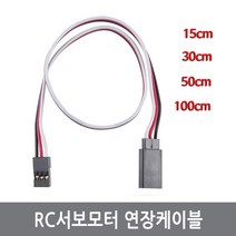 싸이피아 CG0 서보모터 연장케이블 연장선 아두이노 로봇 RC, 4.CG2 50cm