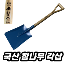 국산삽 참나무 황소삽자루 부러지지 않는 막삽 조경 농가 생활의달인 시온산업사