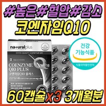 환절기 항산화 식품 영양제 코엔자임 큐텐 큐10 Q10 높은 혈압 감소 조절 관리 케어 COQ10 코큐텐 간절기 코큐10 비타민 B군 중년 노년 시니어 노인 어르신 선물 추천