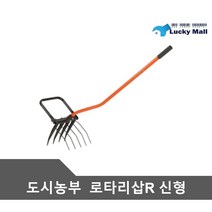 도시농부 로타리삽 신형 3차원 힘살 텃밭뒤집기 파쇄기 곡괭이 농자재 농업용