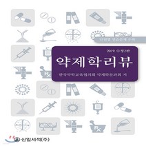 약제학리뷰(2019):단원별 연습문제 수록, 약제학리뷰(2019)(수정판 2판), 한국약학교육협의회 약제학분과, 신일북스