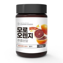 CHARM GOODS 모로오렌지 추출분말 100% 120G /병 모로오렌지분말 강력항산화물질 모로오렌지영양제, 상세페이지 참조, 상세페이지 참조