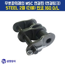 무쏘파워시스템 MSC 체인연결핀(연결링크) 160 OL STEEL 2열(더블) 반코, 1개