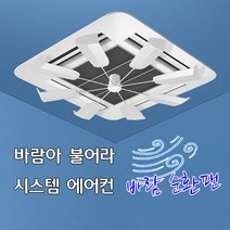 시스템에어컨 온풍기 무소움 공기순환 실링팬, 화이트