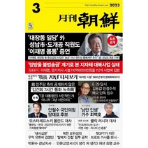 월간조선 (월간) : 3월 [2023], 월간조선사