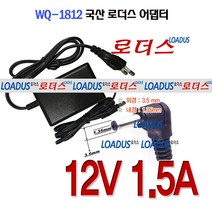 로더스 12V 1.5A(1 500mA) WQ-1812국산어댑터(3.5x1.35)아이나비 엑스로드 빌립 노바 로드메이트 코원 멕스텍 현대오토넷 현대유비스 셀런 파인드라이브 스피드메이트 카온 만도홀씨 SK네트웍스 아이스테이션T7 엑스로드V7, 1개, 어댑터