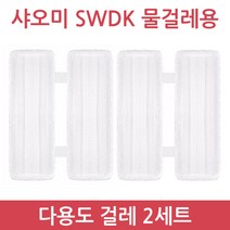 샤오미 무선 물걸레 청소기 사와디캅 SWDK D260 정식수입 정품 품질보증 1년 국내 AS, 다용도걸레2세트