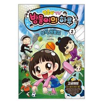 방울이TV 방울이의 하루 상식 레벨업 코믹북 2 / 서울문화사책 서적 도서 | SPEED배송 | 안전포장 | 사은품 | (전1권)