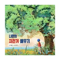 밀크북 나만의 자전거 배우기, 도서