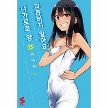 괴롭히지 말아요 나가토로 양 13 S코믹스, 상품명