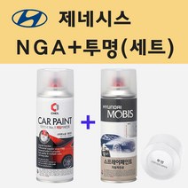 현대 제네시스 NGA 수퍼레드 주문 스프레이 페인트 + 투명스프레이