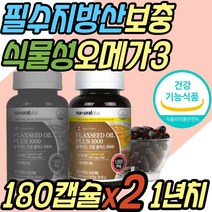 임산부 식물성 오메가3 아마씨 플랙시드 오일 파는곳 불포화지방산 식약처인증 냄새 빌린내 없는 비건 오메가쓰리 임신 준비 청소년 온가족 패밀리 중년 노년 부모님 어르신 추천