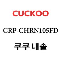 쿠쿠 CRP-CHRN105FD, 1개, 내솥 단품만 X 1