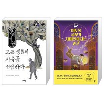 종의 기원 모든 생물의 자유를 선언하다 + 이토록 공부가 재미있어지는 순간 [세트상품]