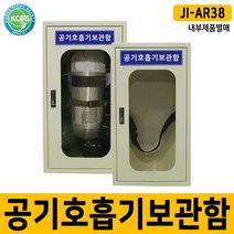 공기호흡기 보관함 1구용 인명구조기구 스틸 JI-AR38, 단품