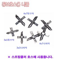 한누리팜마트 튜브호스용 4x7mm 니플 나사식(10개) 스프링클러 닛불 니뿔, 1개