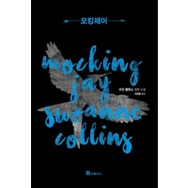 모킹제이:수잔 콜린스 장편소설, 북폴리오, 수잔 콜린스
