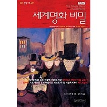 [개똥이네][중고-최상] 세계명화 비밀