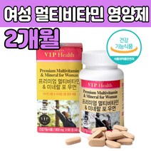 여성 여자 아내 활동 많은 운동 멀티 비타민 영양제 포 우먼 먹는 첨가물없는고 품질 함량 좋은 추천 건강 식품 식약청 인증 백작약 유청칼슘 쌀단백 40 50 60 70 대 중년 성장기
