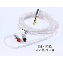 국내배송 오디오테크니카 IM 시리즈 이어폰 케이블 선 커스텀 줄 단선 이어폰 교체 교체용 호환 IM70 IM50 IM01 IM02 IM03 IM04, 실버 [마이크 및 컨트롤러 없음]