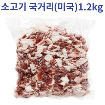 소고기 앞다리살 우육볼라전각 국거리옹 1.2kg (수입), 국거리용 소고기(수입) 1.2kg*2개
