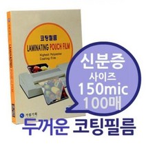 신분증용 150mic 코팅필름 100매 1권, 중형