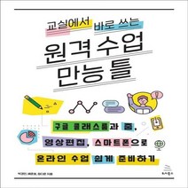 [신]교실에서 바로 쓰는 원격 수업 만능 틀 구글 클래스룸과 줌 영상편집 스마트폰으로 온라인 수업 쉽게