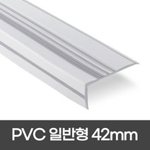PVC 연질고무논슬립 폭 42mm / 1.2M 색상 8가지 1.8M 색상 7가지 일반형 모서리보호 실내계단논슬립 더존논슬립, 1개