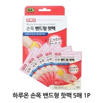 찜질핫팩 손목 핫팩 밴드형 5매 1P 통증 찜질 온열팩 손난로, 1, 본상품선택