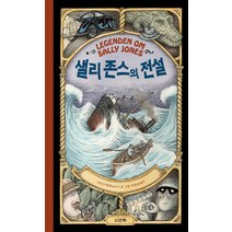 샐리 존스의 전설, 산하