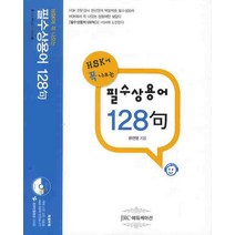 신HSK에 꼭 나오는 필수상용어 128구, JRC에듀케이션